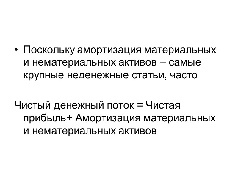 Поскольку амортизация материальных и нематериальных активов – самые крупные неденежные статьи, часто  Чистый